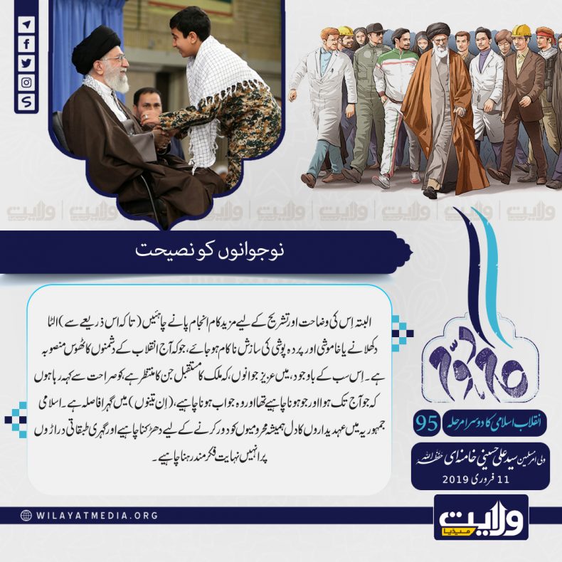 اسلامی انقلاب کا دوسرا مرحلہ [95] | نوجوانوں کو نصیحت