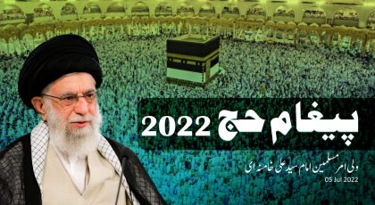 📝 پیغام حج 2022 ولی امر مسلمین امام سید علی خامنہ ای