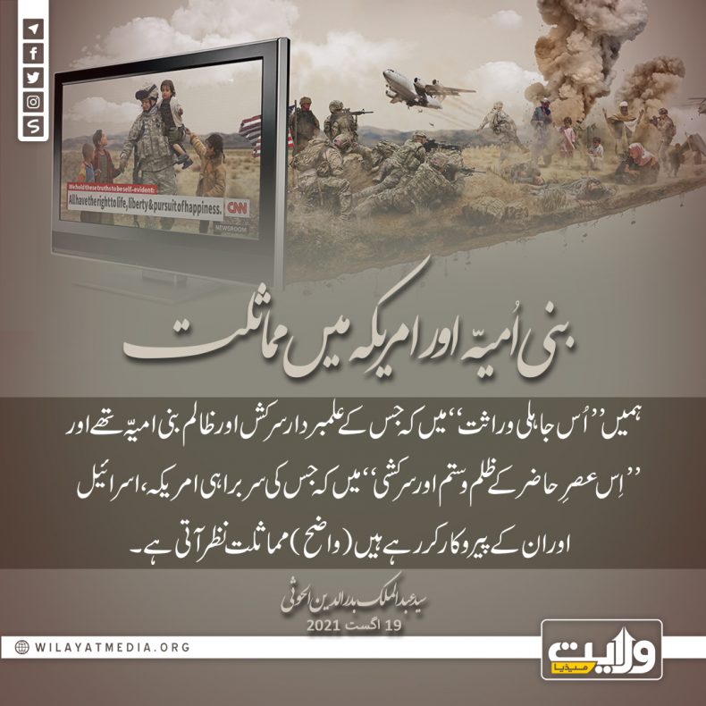 بنی اُمیّہ اور امریکہ میں مماثلت