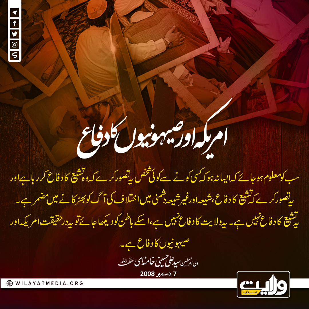 امریکہ اور صیہونیوں کا دفاع