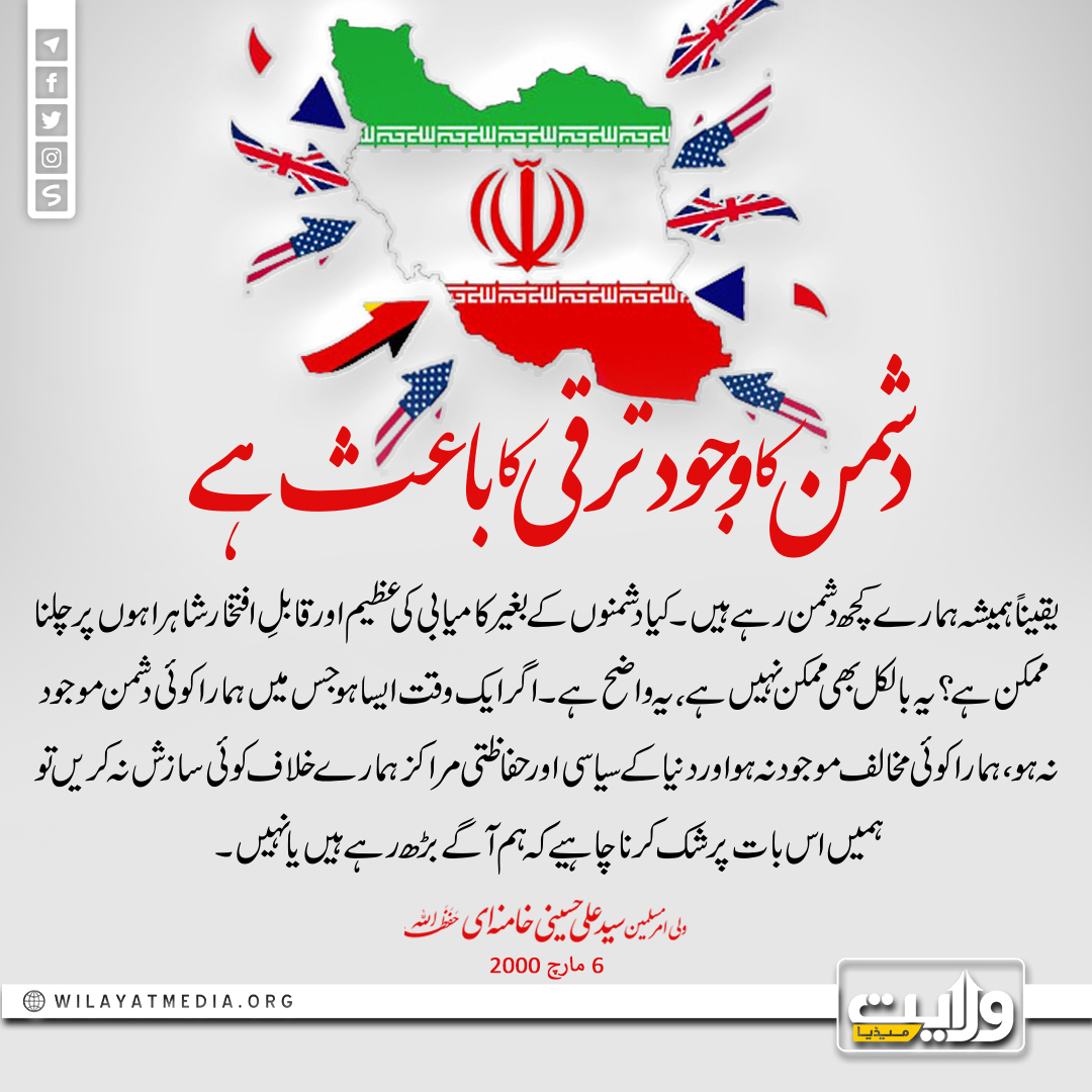 دشمن کا وجود ترقی کا باعث ہے