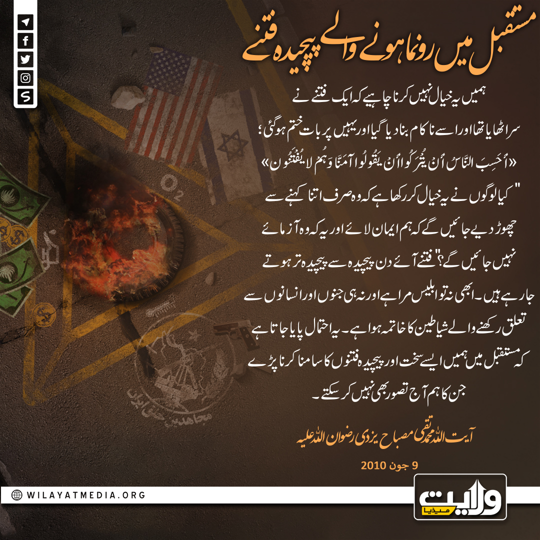 مستقبل میں رونما ہونے والے پیچیدہ فتنے