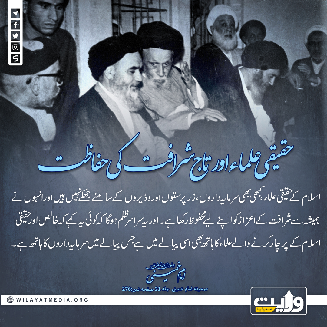 حقیقی علماء اورتاج شرافت کی حفاظت