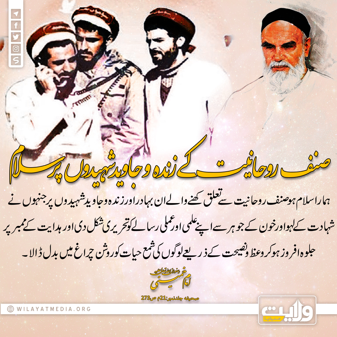 صنف روحانیت کے زندہ و جاوید شہیدوں پر سلام