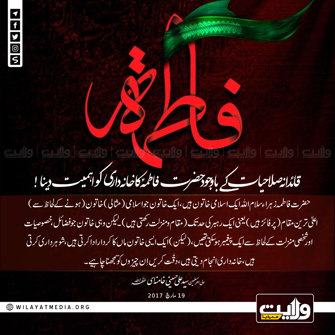 قائدانہ صلاحیات کے باوجود حضرت فاطمہؑ کا خانہ داری کو اہمیت دینا!