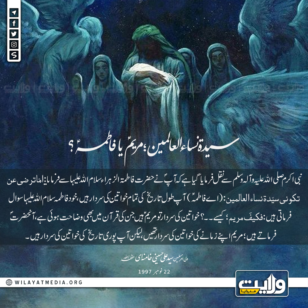 سیدۃ نساء العالمین؛ مریمؑ یا فاطمہؑ؟