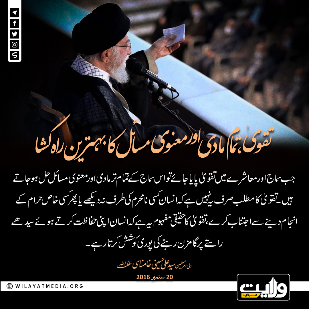 تقویٰ، تمام مادی اور معنوی مسائل کا بہترین راہ کشا