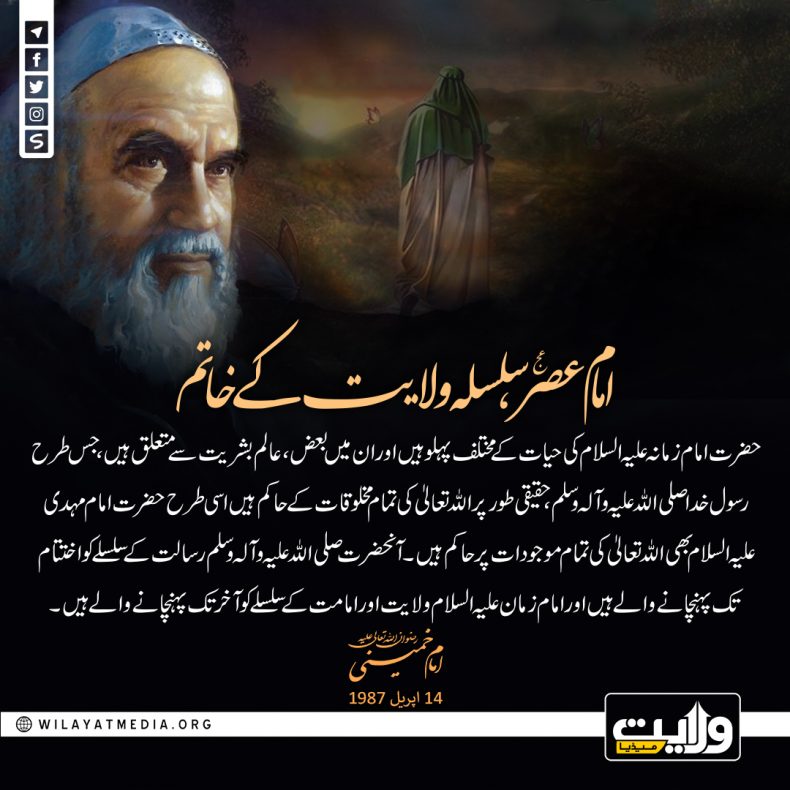 امام عصر (عج)، سلسلہ ولایت کے خاتم