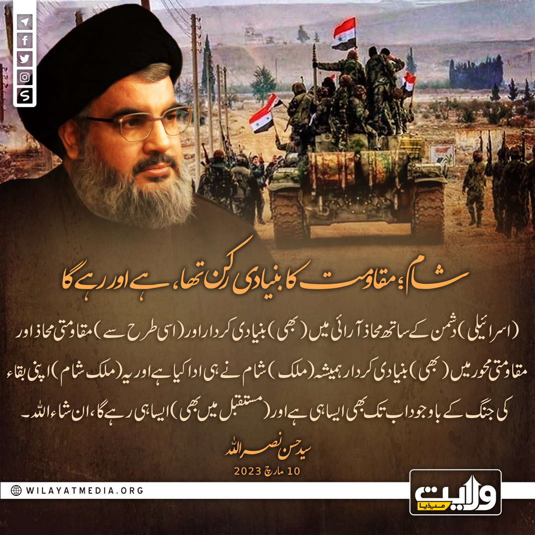 شام؛ مقاومت کا بنیادی رکن تھا، ہے اور رہے گا