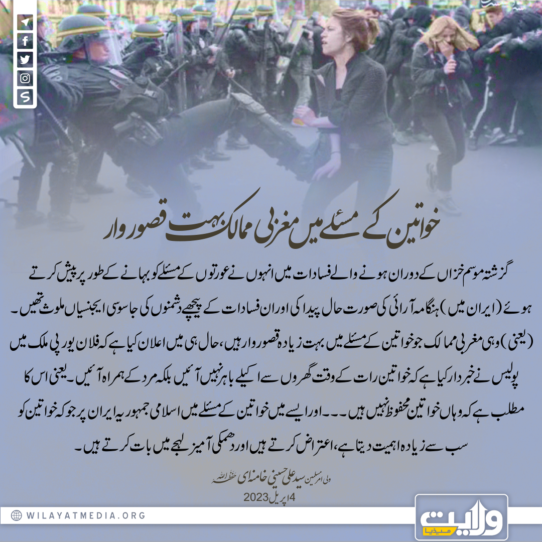 خواتین کے مسئلے میں مغربی ممالک بہت قصوروار