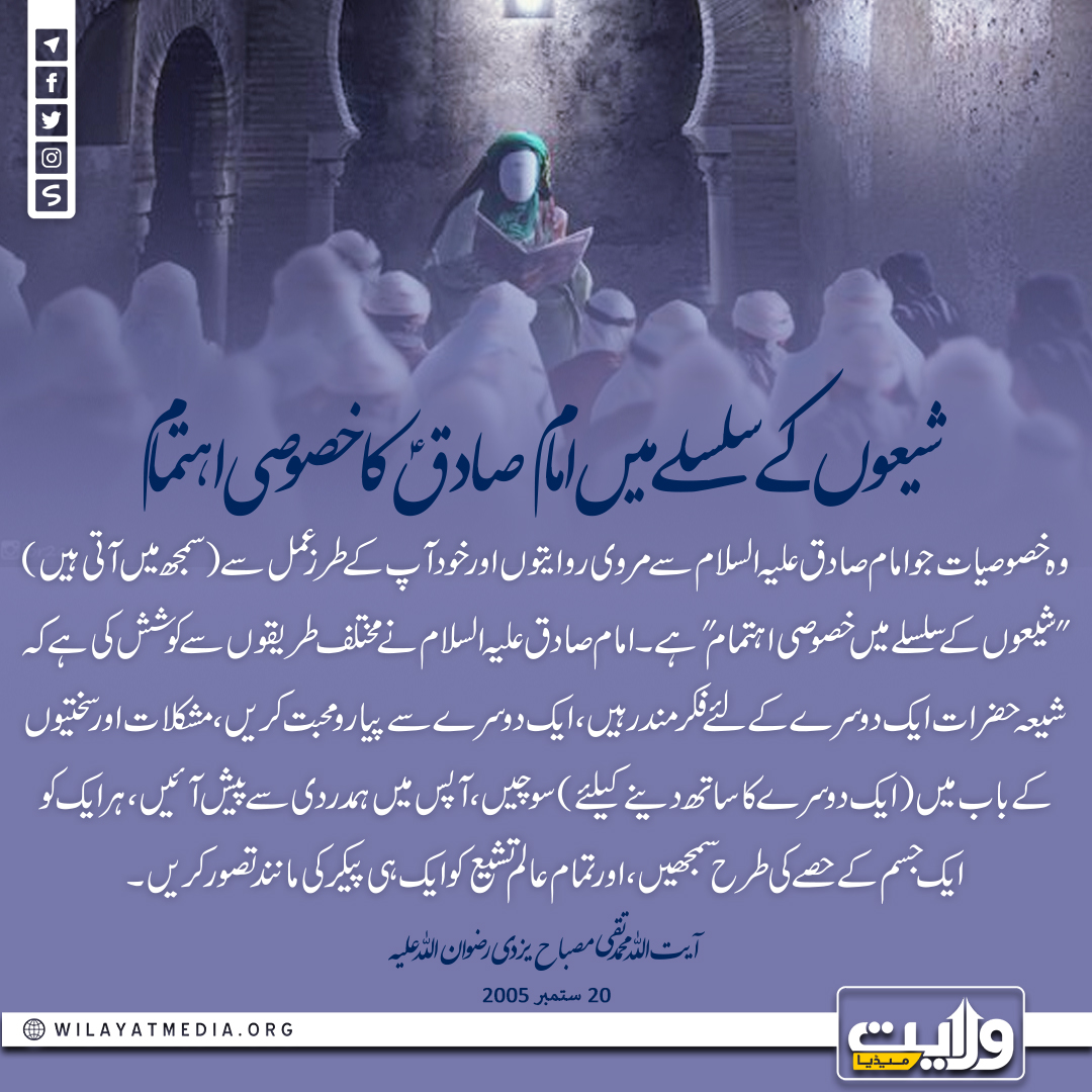شیعوں کے سلسلے میں امام صادق کا خصوصی اہتمام