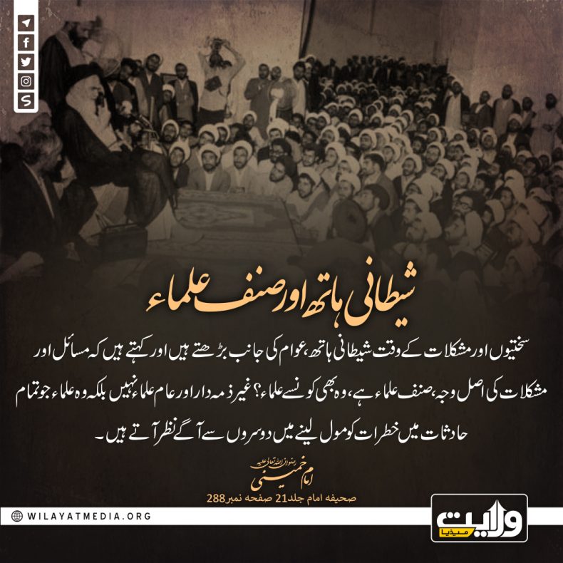 شیطانی ہاتھ اور صنف علماء