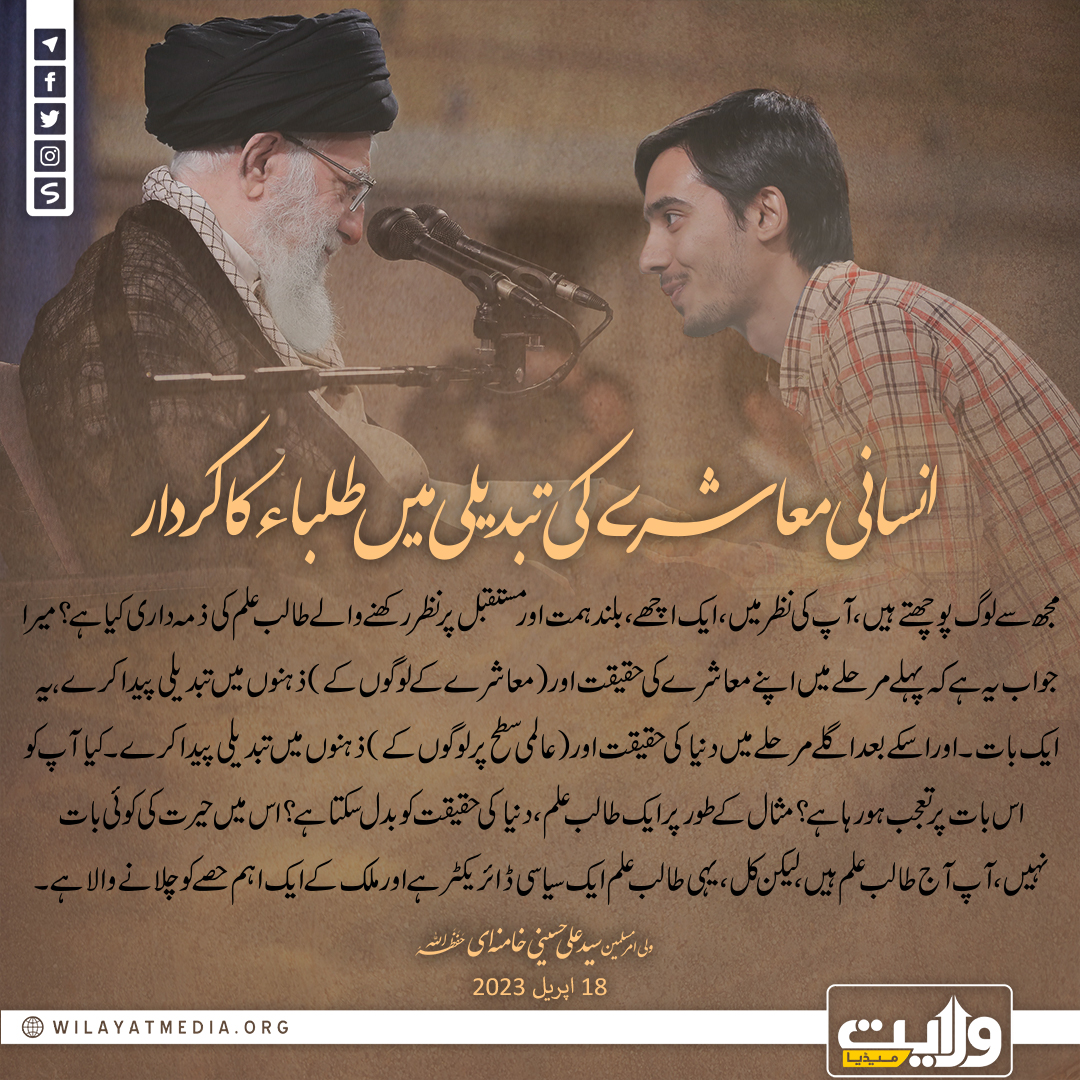 انسانی معاشرے کی تبدیلی میں طلباء کا کردار