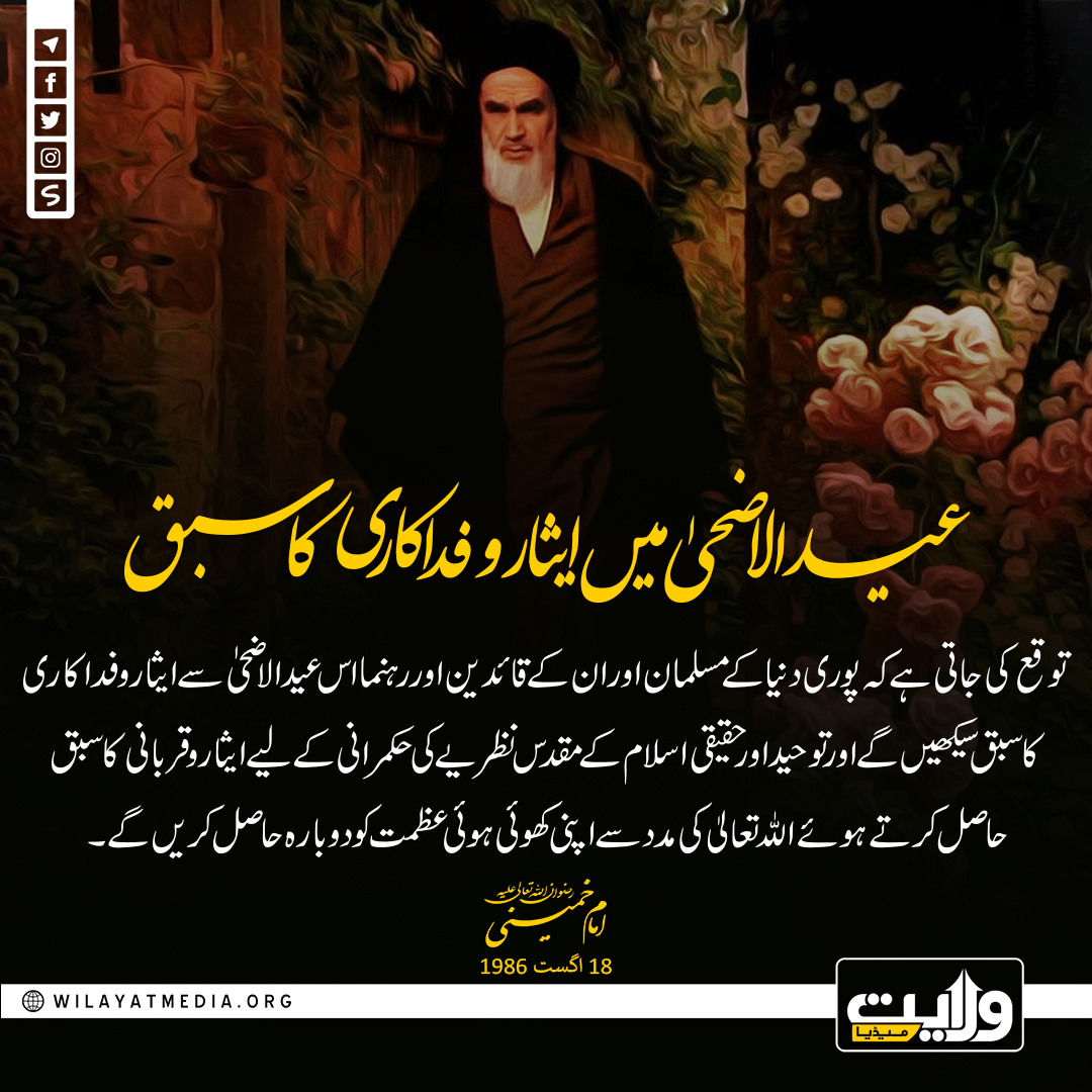 عید الاضحیٰ میں ایثار و فدکاری کا سبق