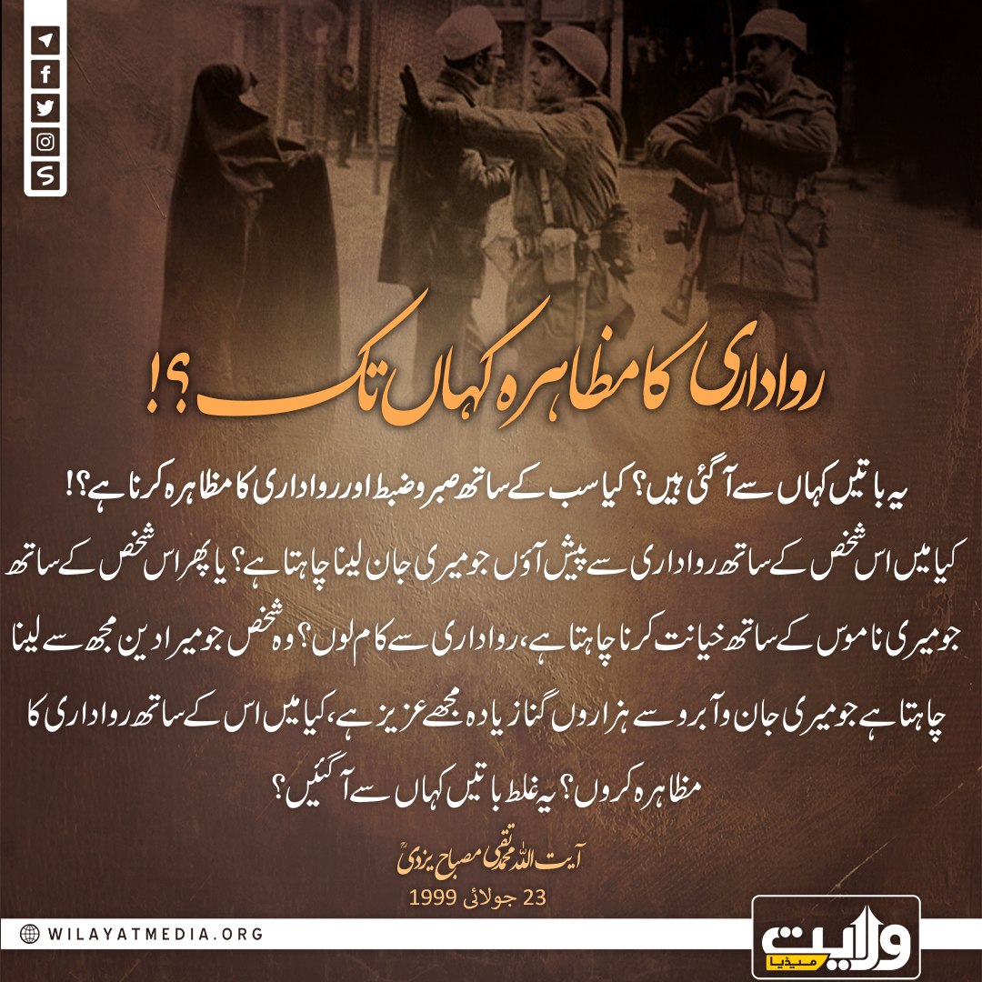 رواداری کا مظاہرہ کہاں تک؟!