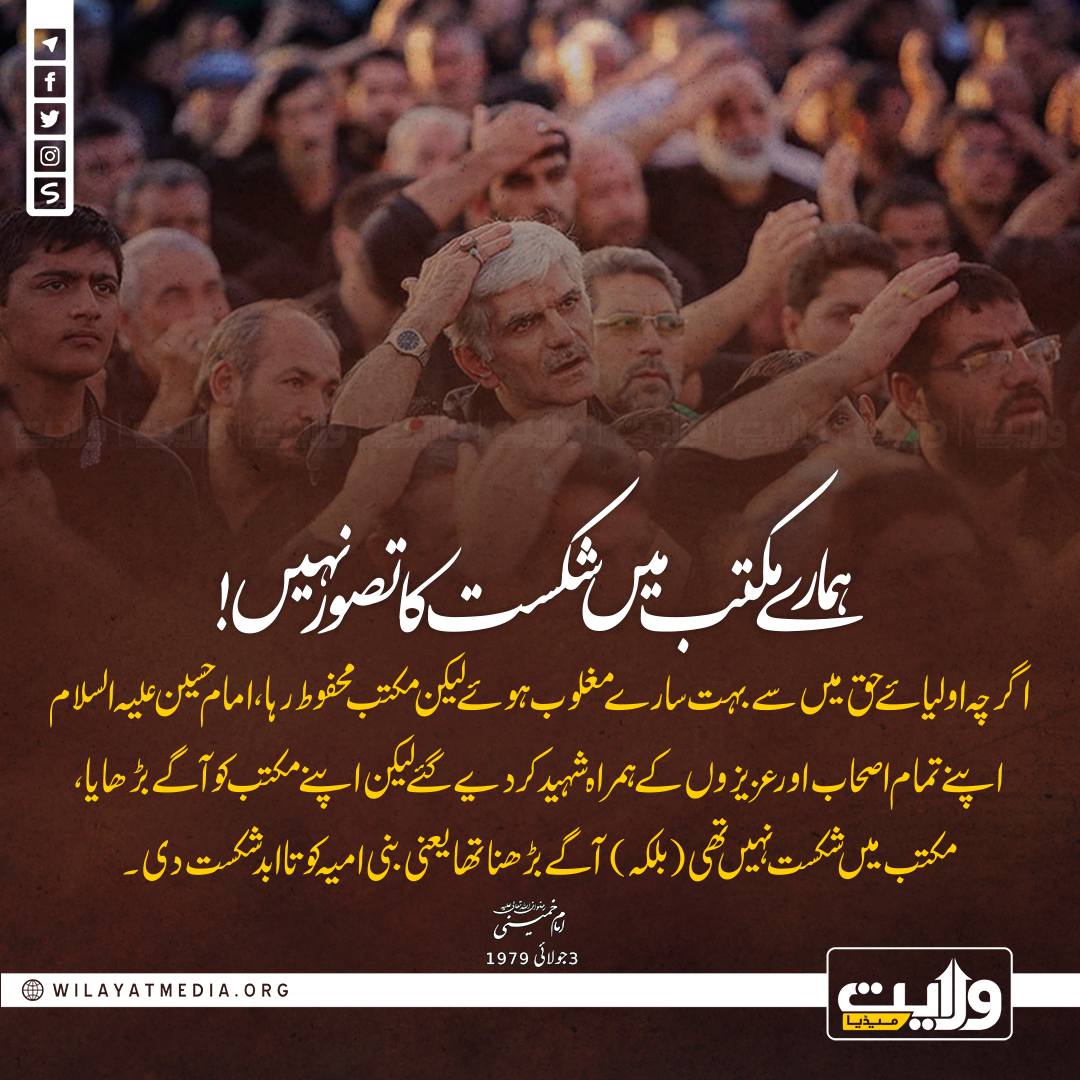 ہمارے مکتب میں شکست کا تصور نہیں!