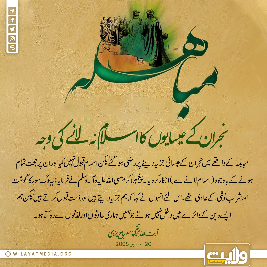 نجران کے عیسایوں کا اسلام نہ لانے کی وجہ