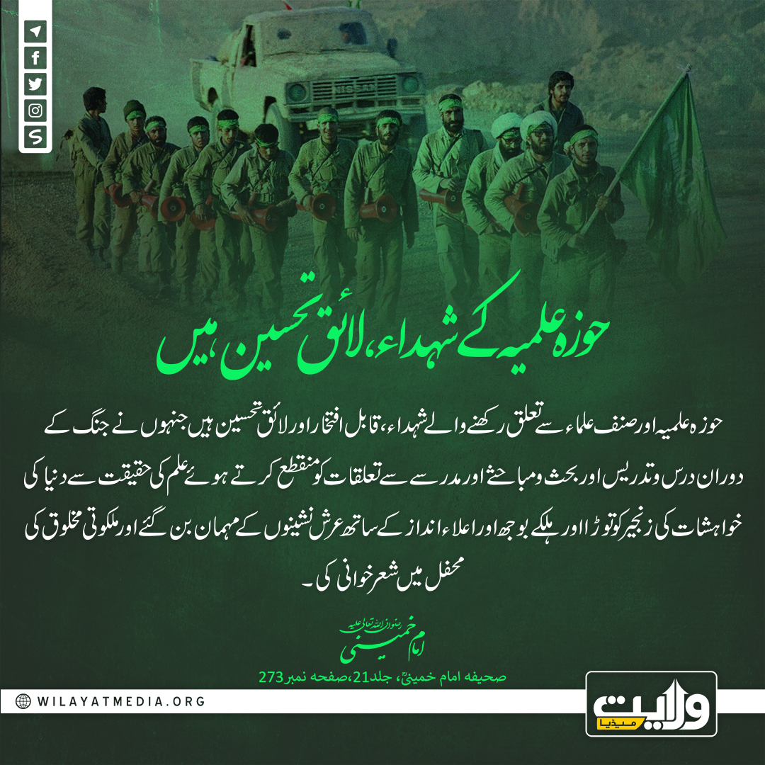 حوزہ علمیہ کے شہداء، لائق تحسین ہیں