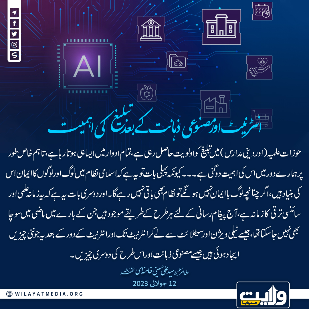 انٹرنیٹ اور مصنوعی ذہانت کے بعد تبلیغ کی اہمیت