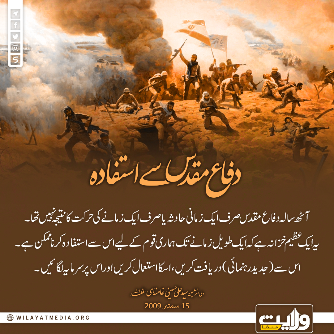 دفاع مقدس سے استفادہ