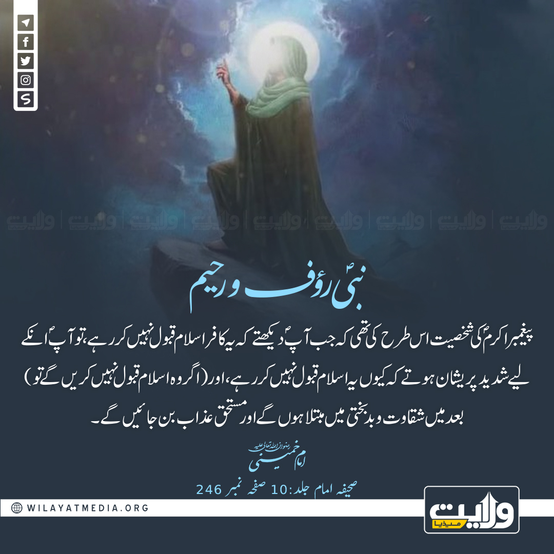 نبیؐ رؤف و رحیم