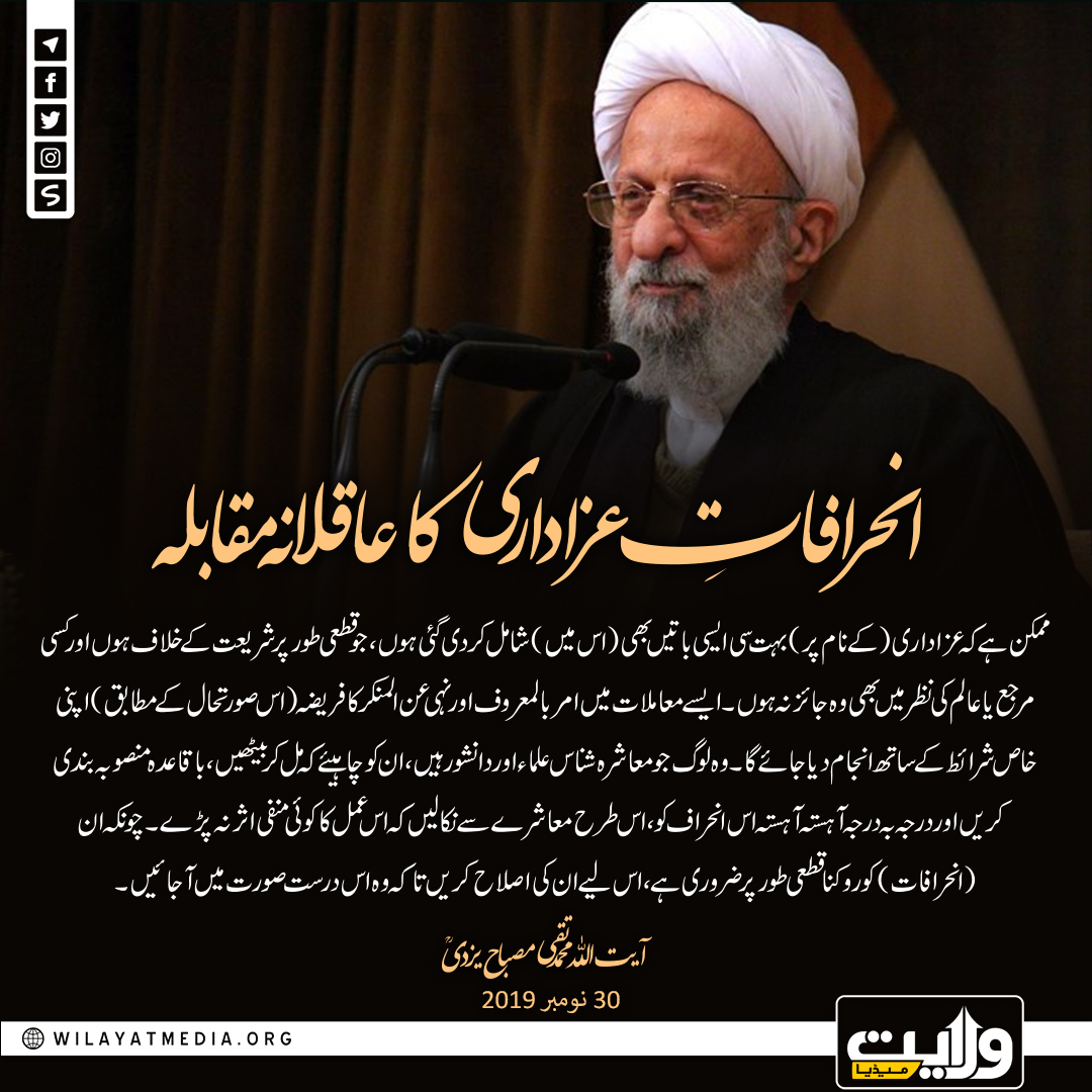انحرافاتِ عزاداری کا عاقلانہ مقابلہ
