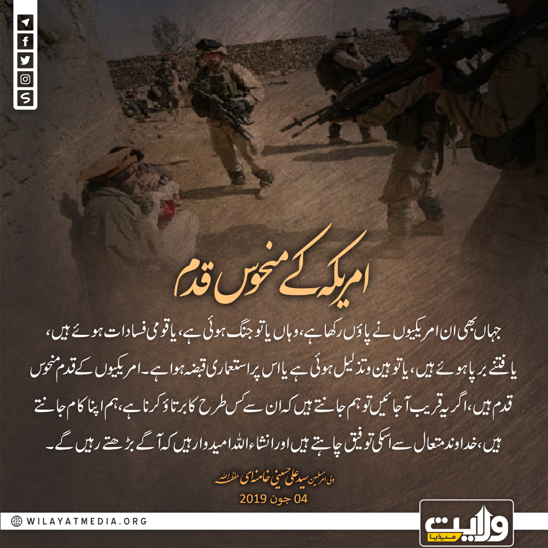 امریکہ کے منحوس قدم