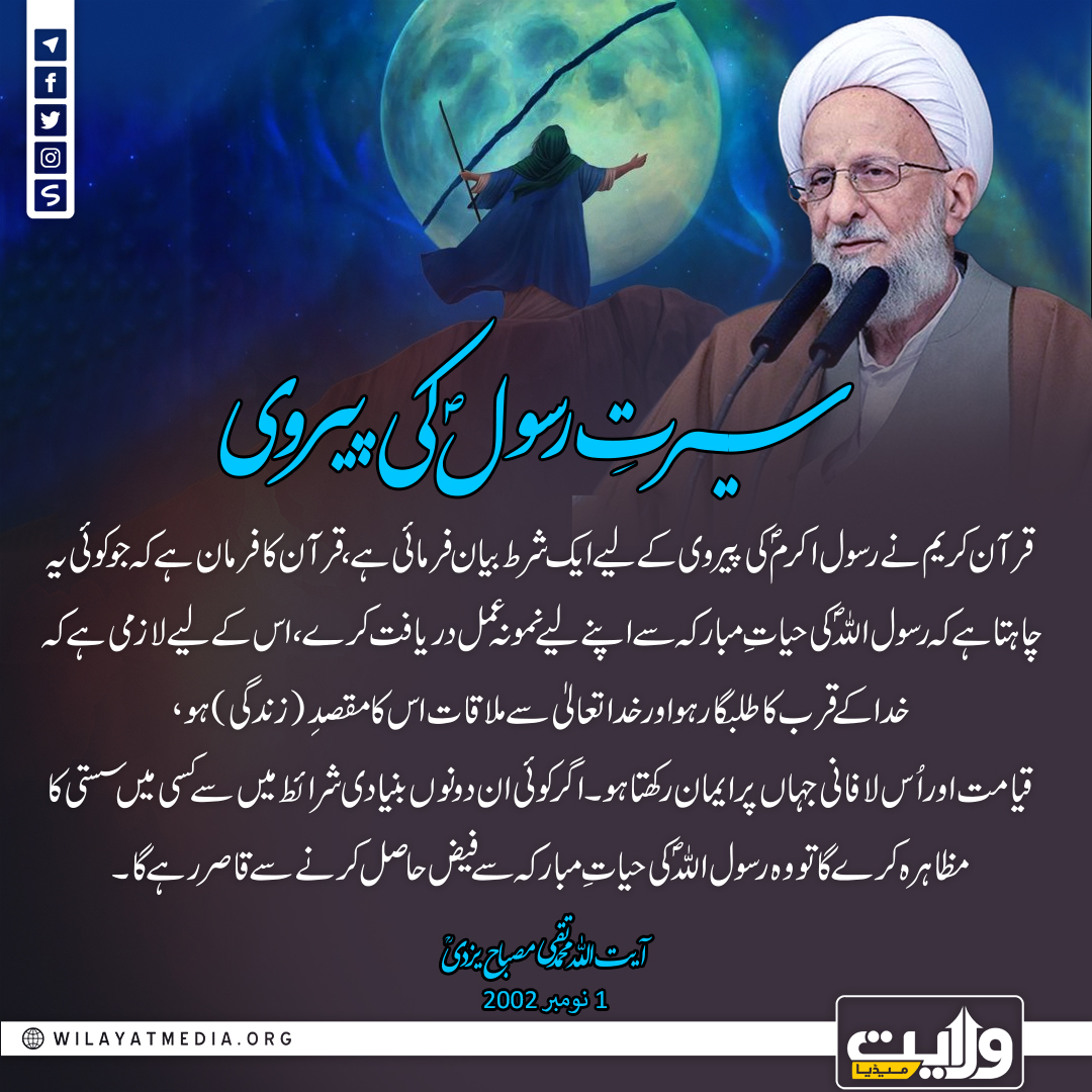 سیرتِ رسولؐ کی پیروی