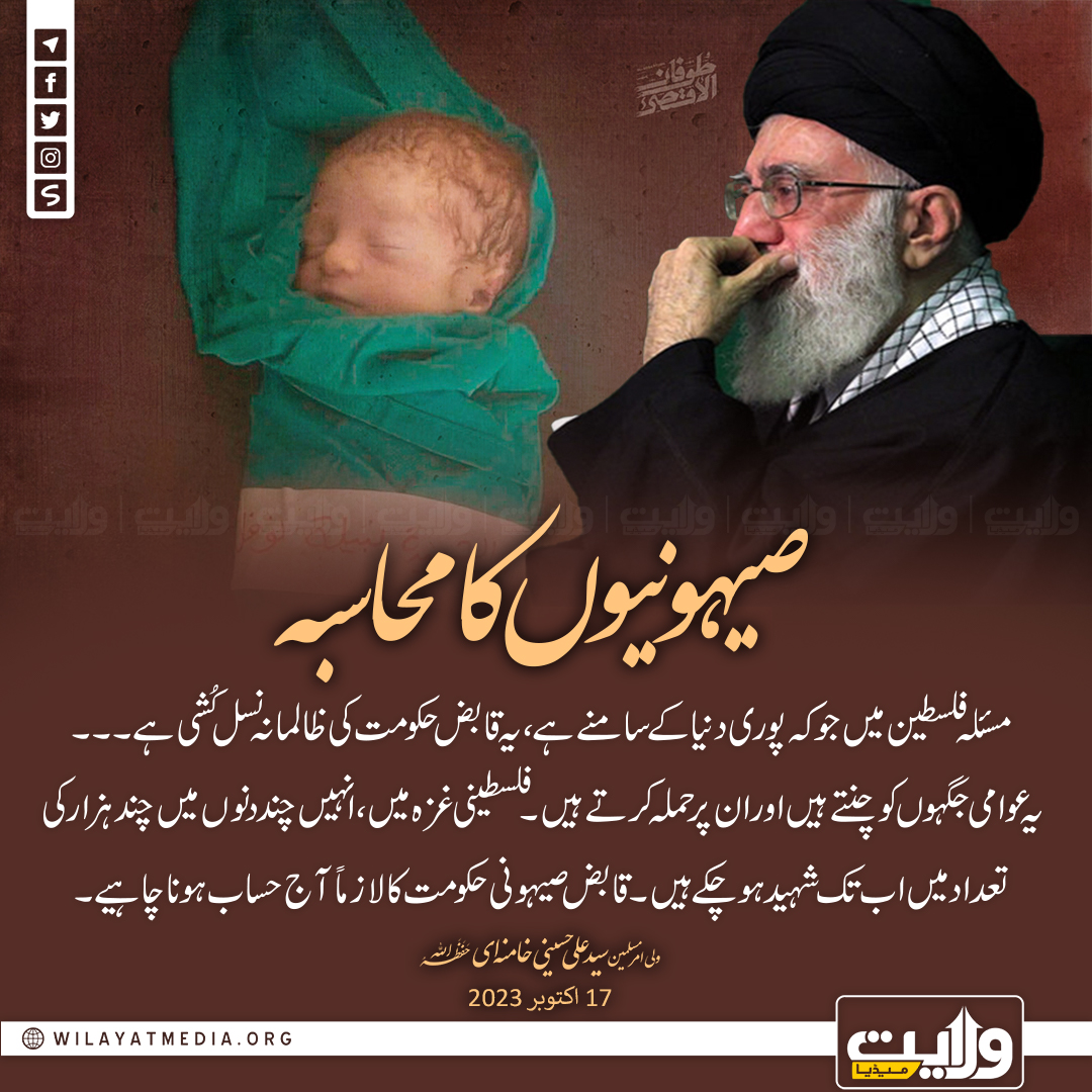 صیہونیوں کا محاسبہ