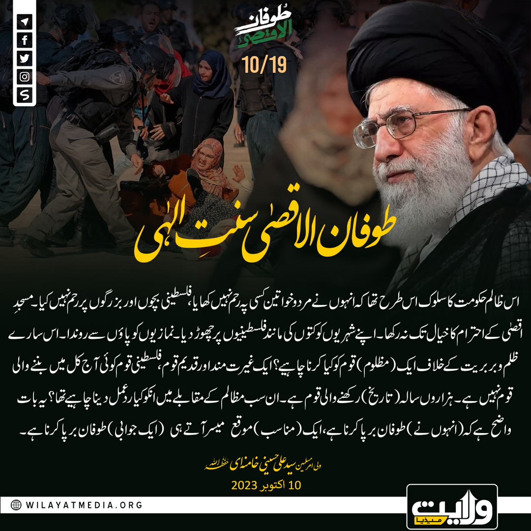 طوفان الاقصٰی سنتِ الہٰی