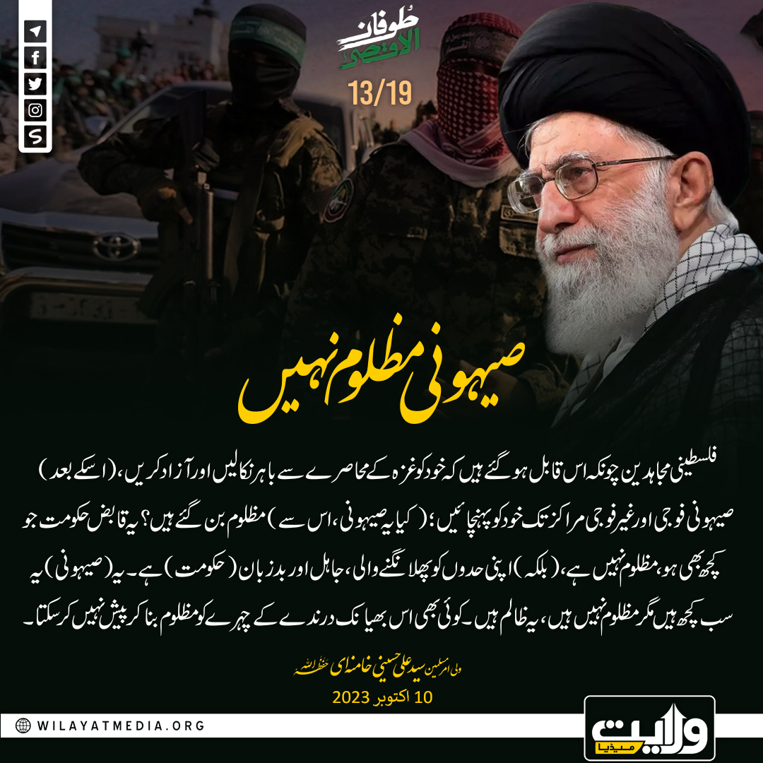 صیہونی مظلوم نہیں