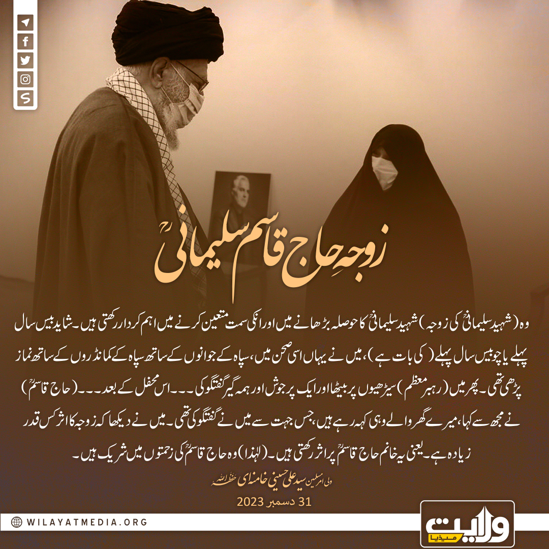 زوجہِ حاج قاسم سلیمانیؒ