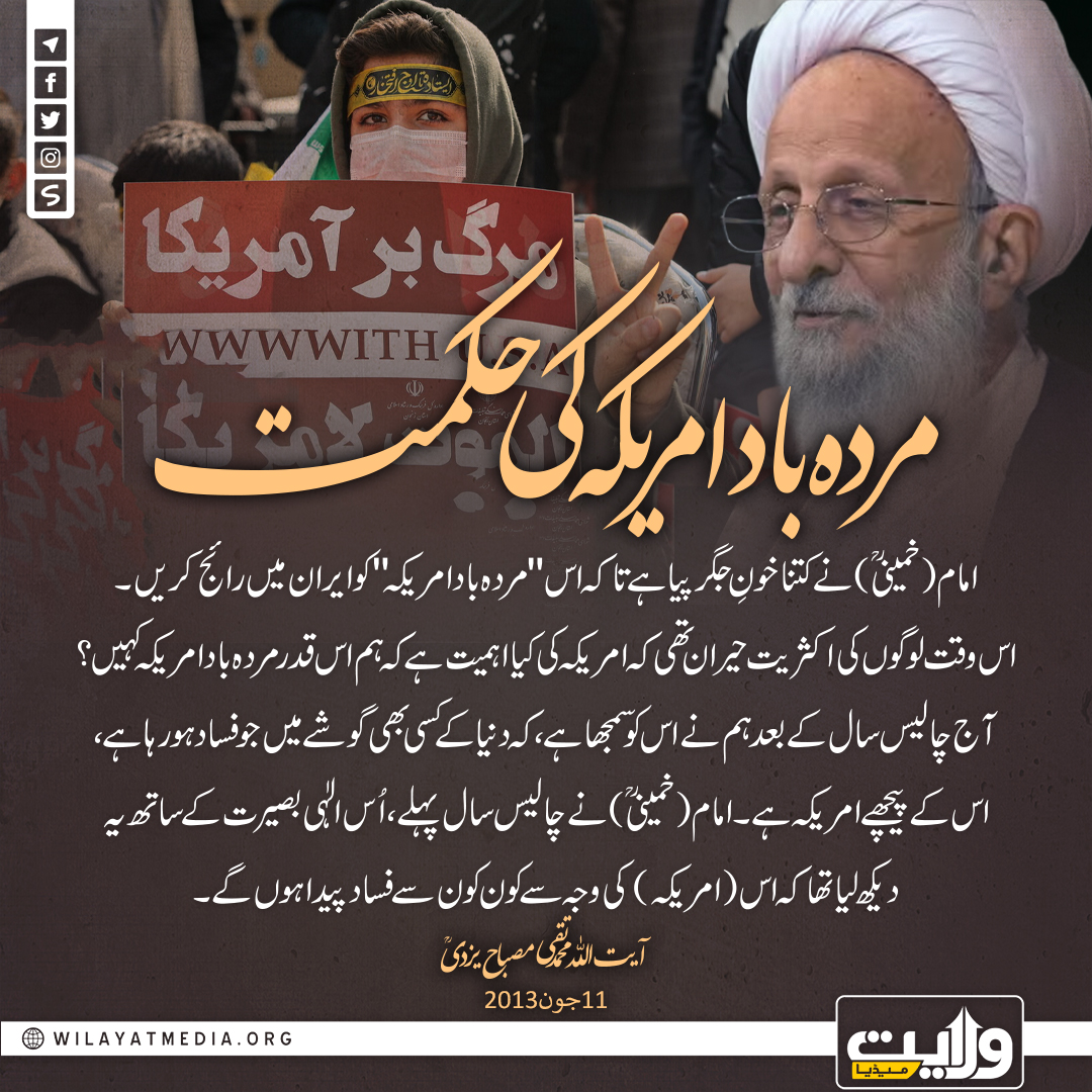 مردہ باد امریکہ کی حکمت