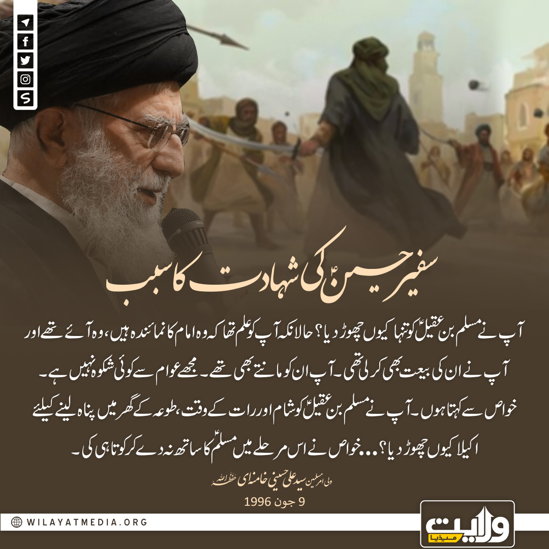 سفیر حسینؑ کی شہادت کا سبب