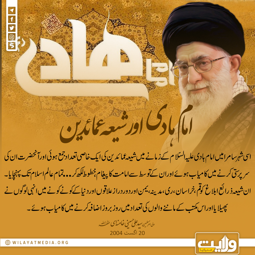 امام ہادی اور شیعہ عمائدین