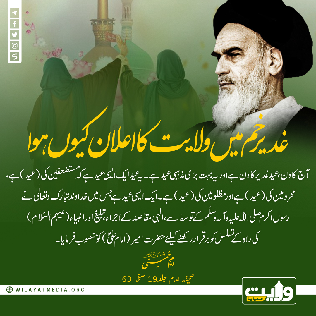 غدیر خم میں ولایت کا اعلان کیوں ہوا