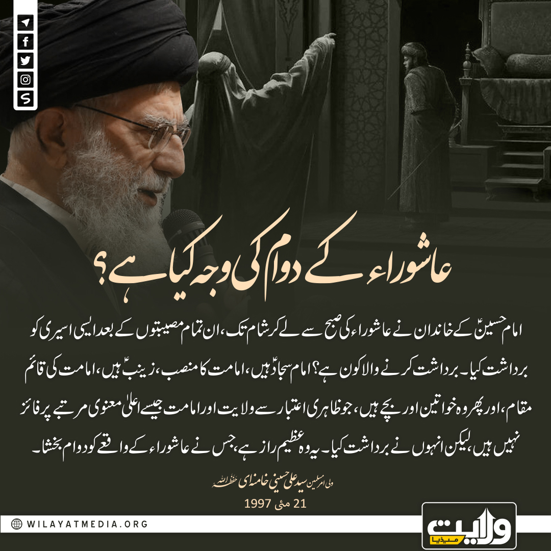 عاشوراء کے دوام کی وجہ کیا ہے؟