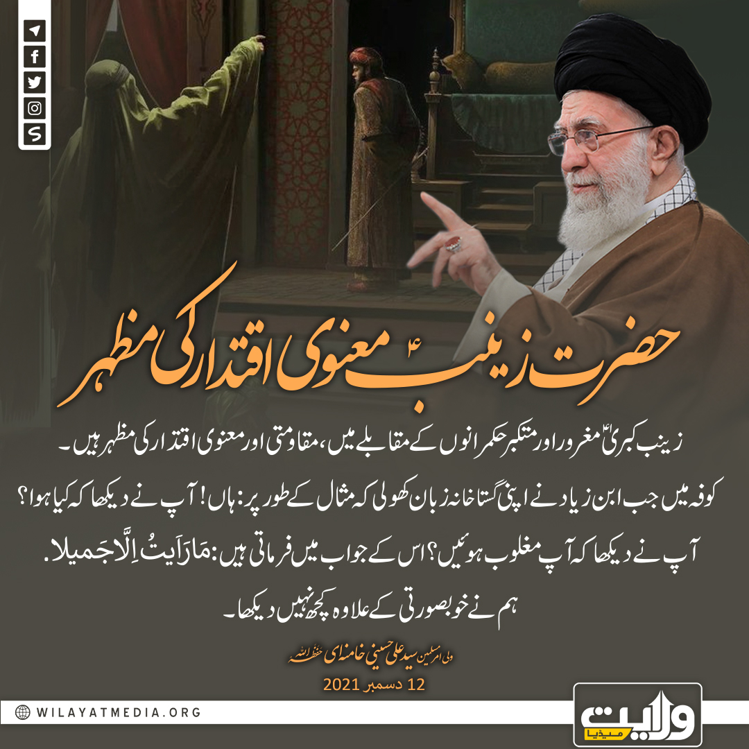 حضرت زینبؑ معنوی اقتدار کی مظہر