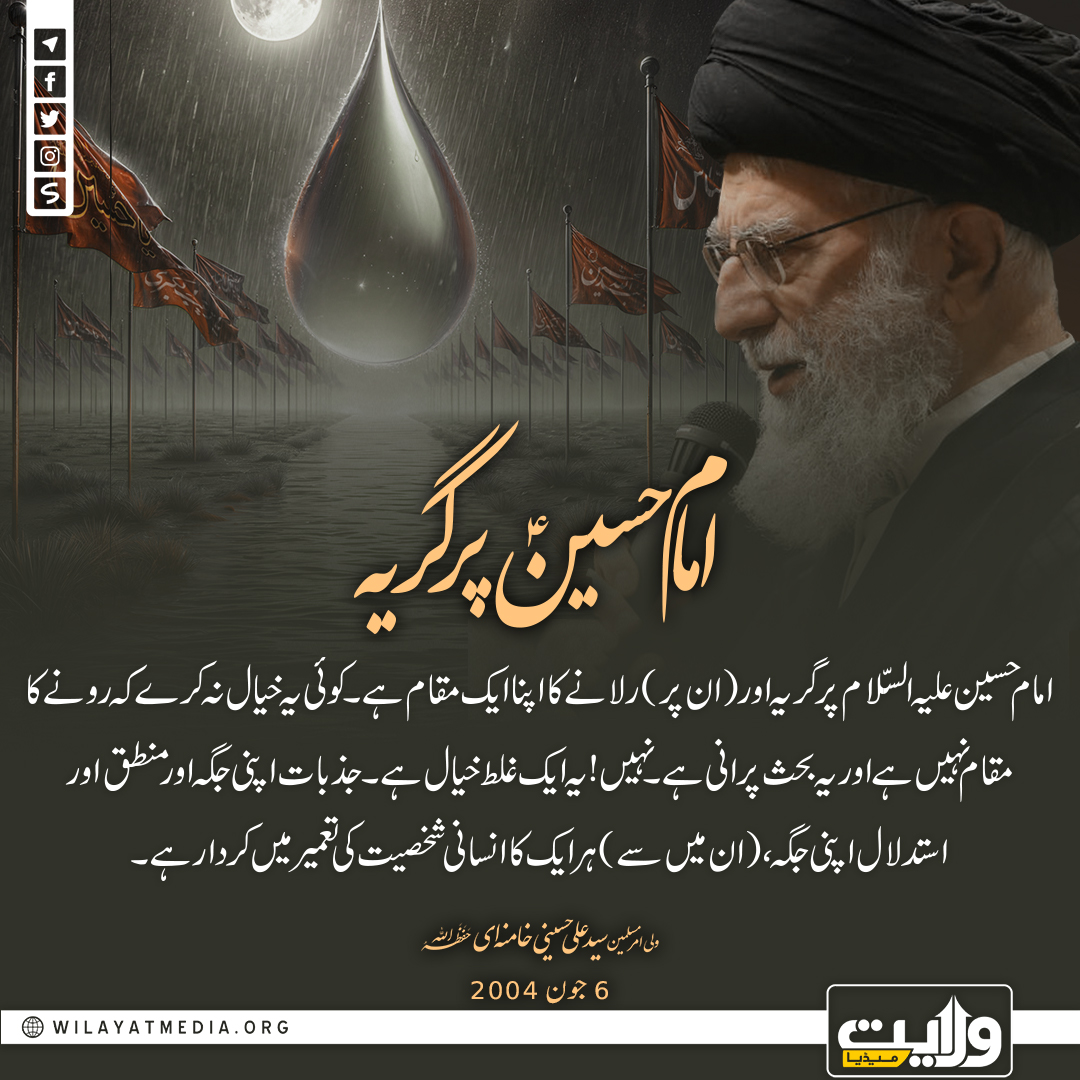امام حسینؑ پر گریہ