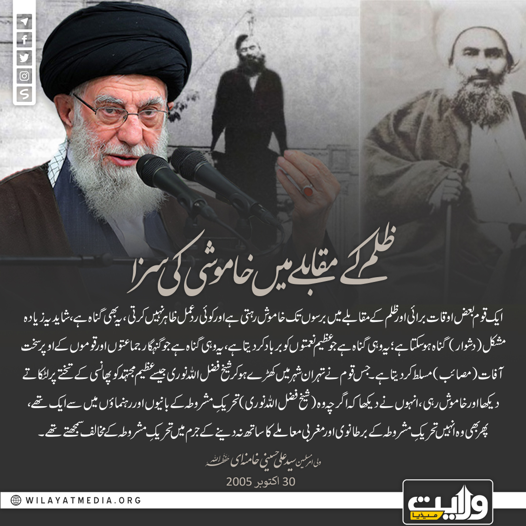 ظلم کے مقابلے میں خاموشی کی سزا
