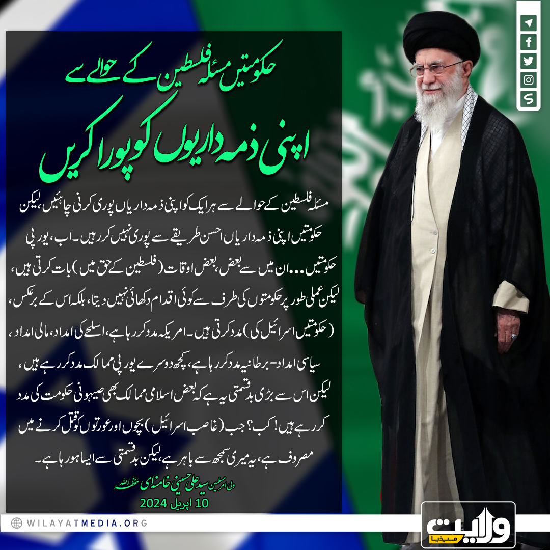 حکومتیں مسئلہ فلسطین کے حوالے سے اپنی ذمہ داریوں کو پورا کریں