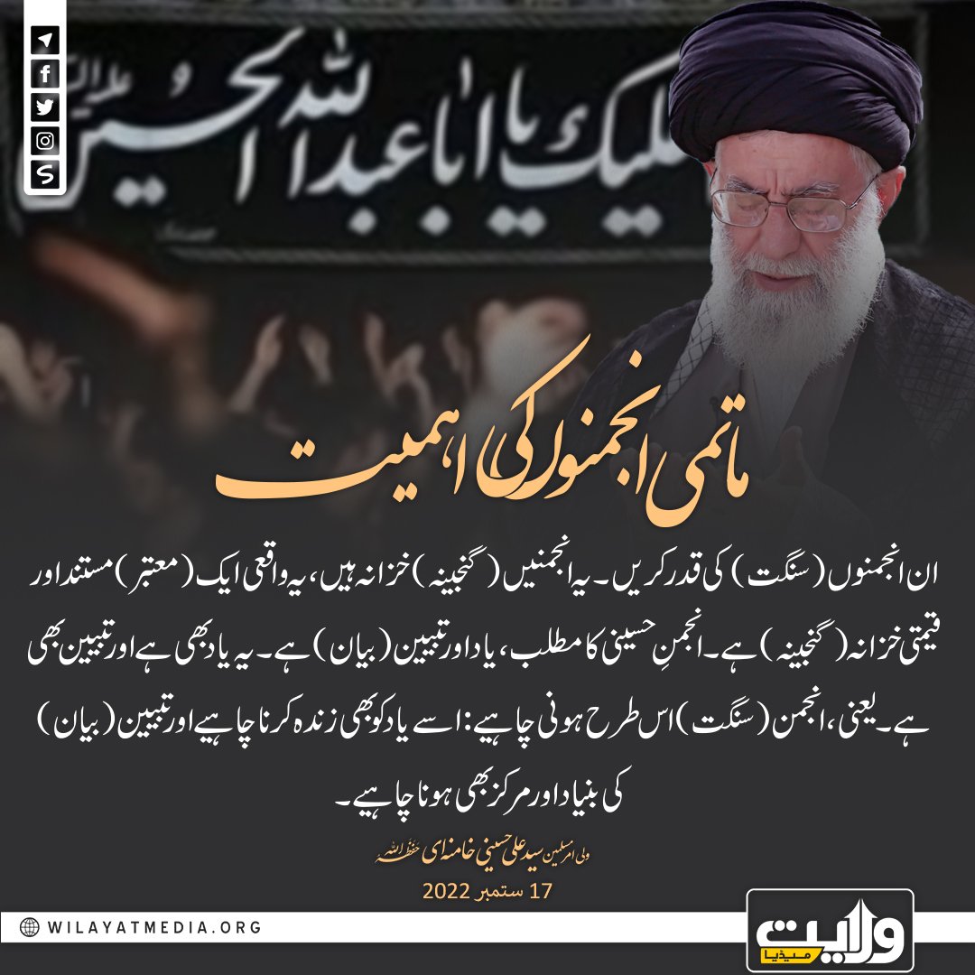 ماتمی انجمنوں کی اہمیت