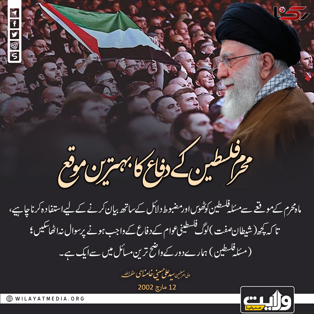 محرم فلسطین کے دفاع کا بہترین موقع