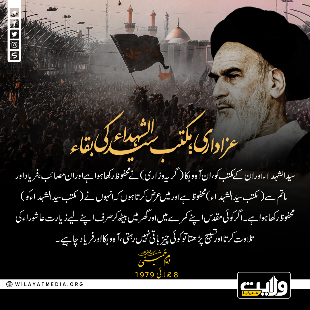 عزاداری؛ مکتب سید الشہداء کی بقاء