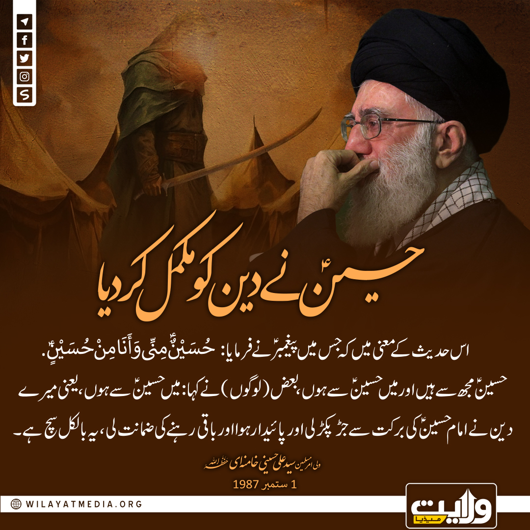 حسینؑ نے دین کو مکمل کر دیا