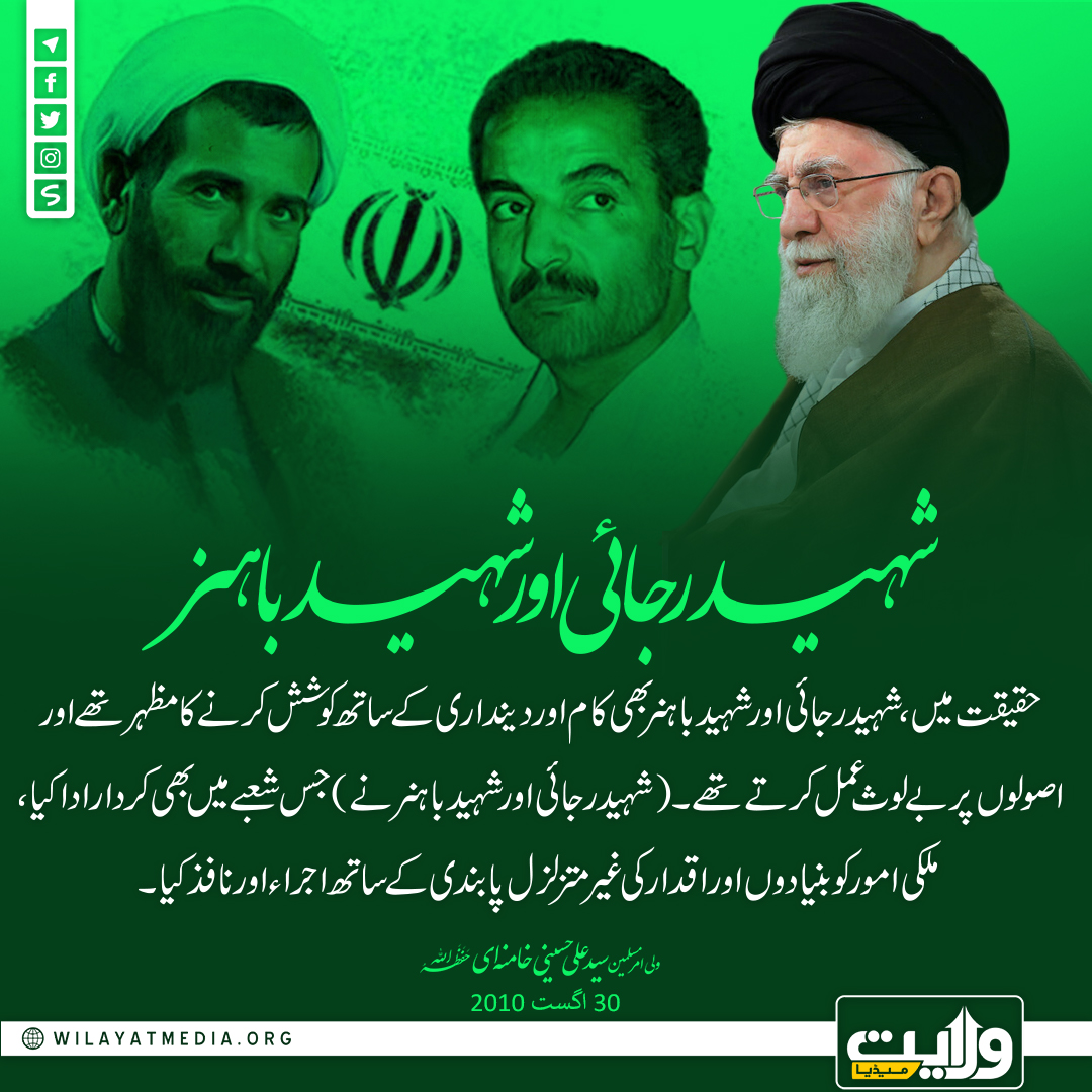 شہید رجائی اور شہید باہنر