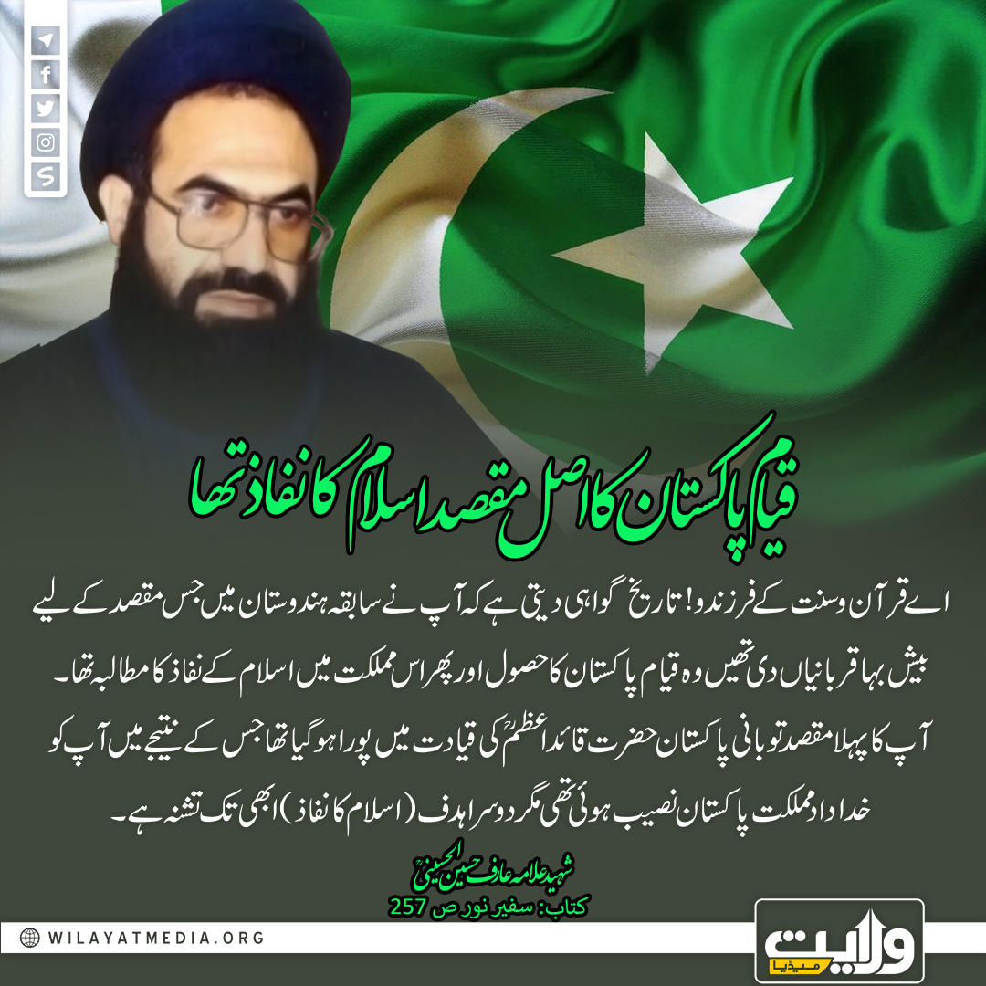 قیام پاکستان کا اصل مقصد اسلام کا نفاذ تھا