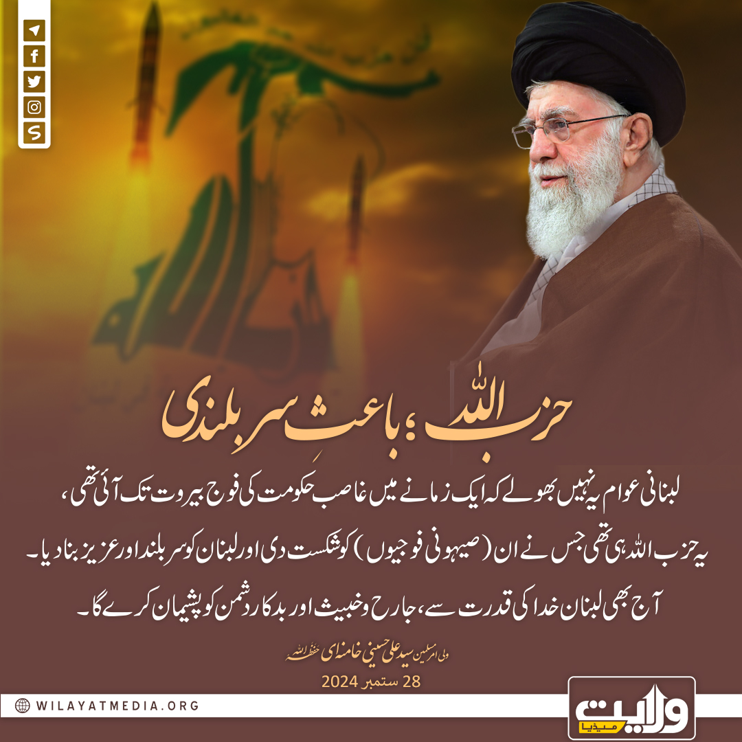 حزب اللہ؛ باعثِ سربلندی