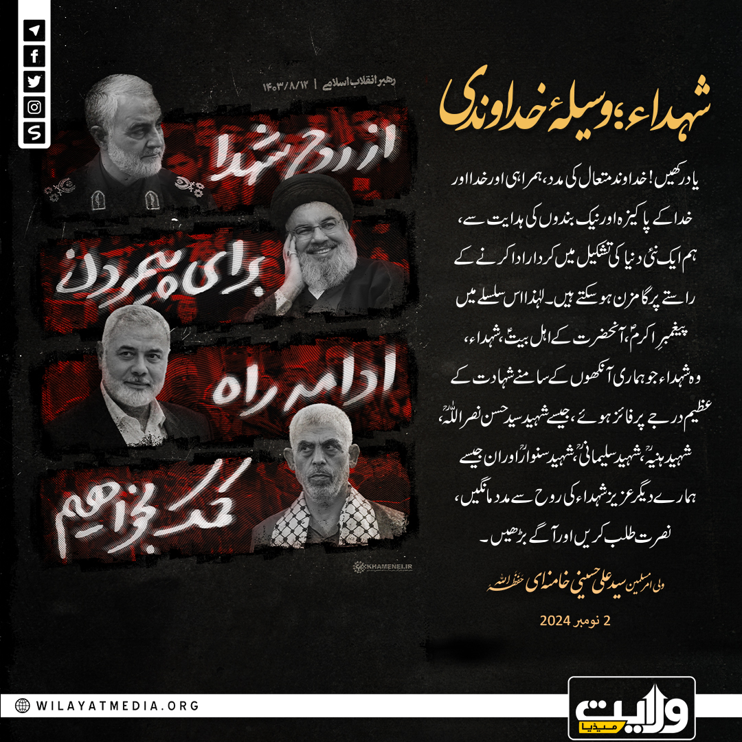 شہداء؛ وسیلۂ خداوندی