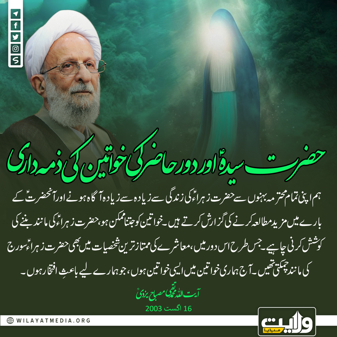 حضرت سیدہؑ اور دور حاضر کی خواتین کی ذمہ داری